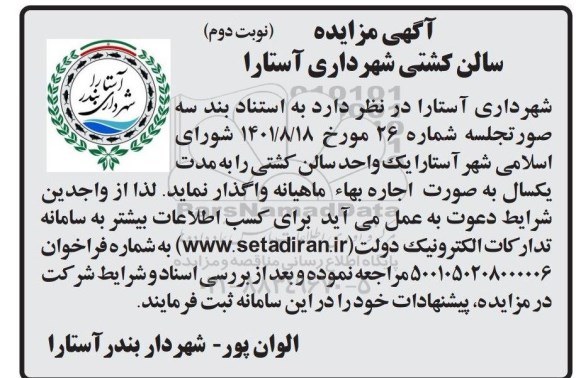 مزایده واگذاری یک واحد سالن کشتی - نوبت دوم