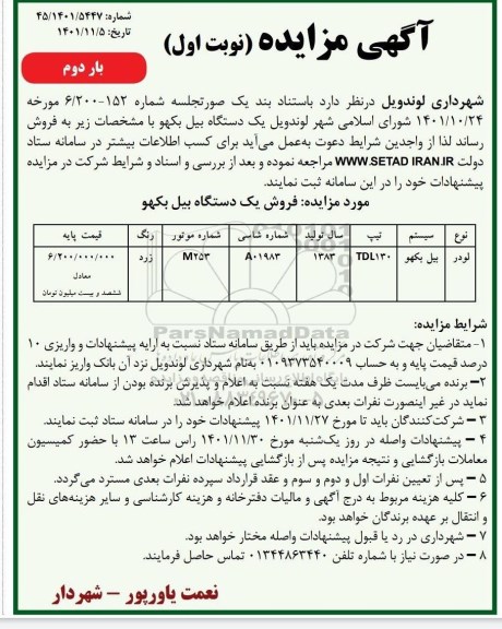 مزایده فروش یک دستگاه بیل بکهو - نوبت اول بار دوم