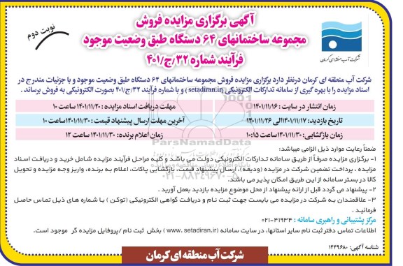 مزایده فروش مجموعه ساختمانهای ۶۴ دستگاه نوبت دوم 