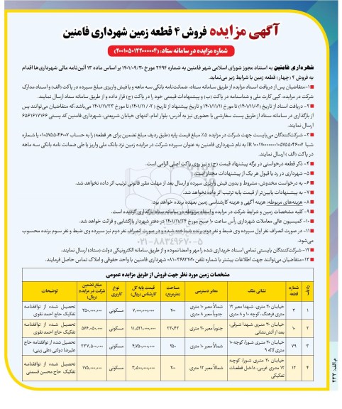 مزایده فروش چهار قطعه زمین با کاربری مسکونی