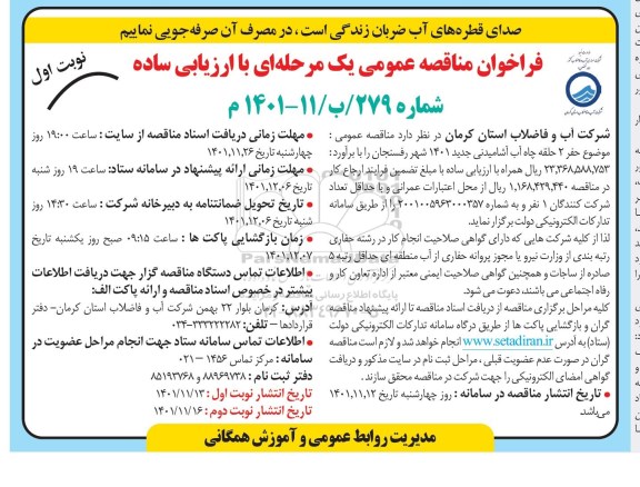 مناقصه حفر 2 حلقه چاه آب آشامیدنی جدید 1401 