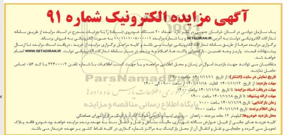 مزایده فروش تعداد 20 دستگاه خودروی (سبک)