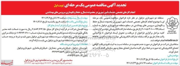 تجدید مناقصه انجام کارهای تجمعی خدمات امور شهری...