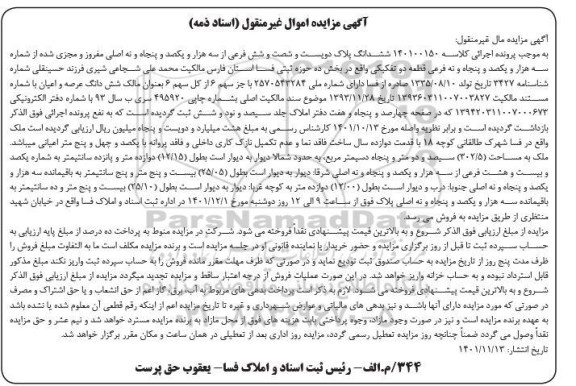 مزایده فروش ششدانگ پلاک دویست و شصت و شش فرعی از سه هزار و یکصد و پنجاه ونه اصلی
