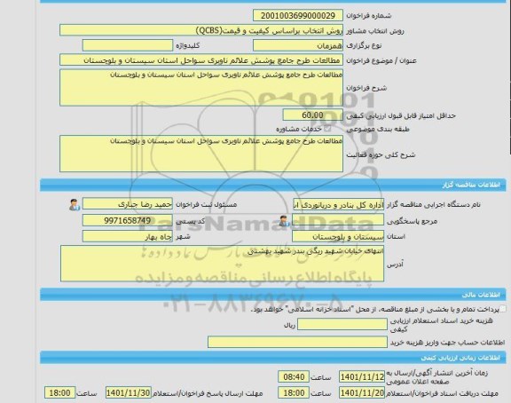 مناقصه، خرید خدمات مشاوره مطالعات طرح جامع پوشش علائم ناوبری سواحل استان سیستان و بلوچستان