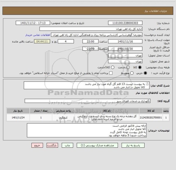 استعلام به پیوست لیست 13 قلم گل گیاه مورد نیاز می باشد
کالا تحویل در انبار می باشد
مباحث مالی وپرداخت 55122398 اقای فرح بخش