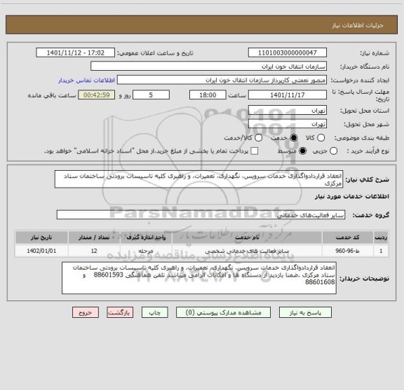 استعلام انعقاد قراردادواگذاری خدمات سرویس، نگهداری، تعمیرات، و راهبری کلیه تاسیسات برودتی ساختمان ستاد مرکزی