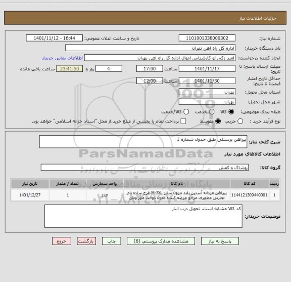 استعلام پیراهن پرسنلی طبق جدول شماره 1