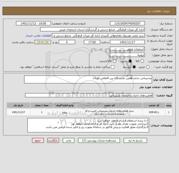 استعلام پشتیبانی شانزدهمین نمایشگاه بین االمللی تهراان