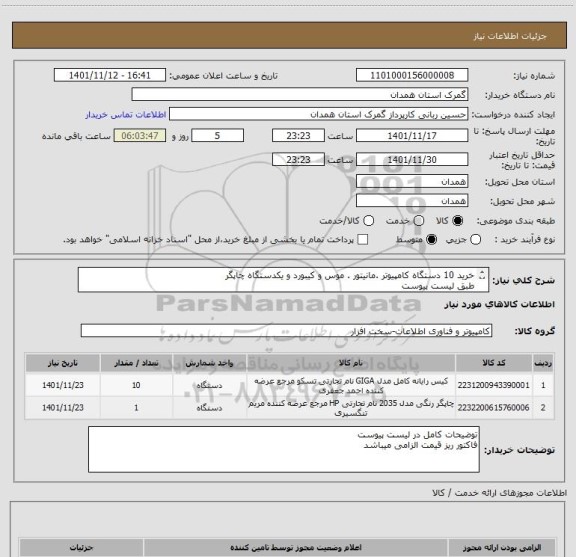 استعلام خرید 10 دستگاه کامپیوتر .مانیتور . موس و کیبورد و یکدستگاه چاپگر
طبق لیست پیوست