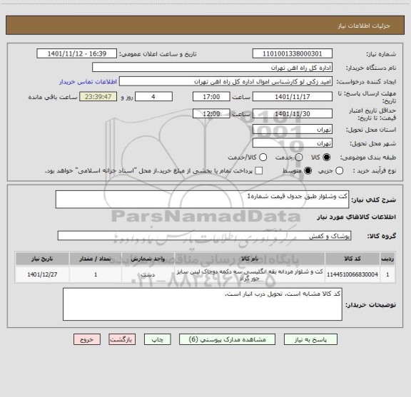 استعلام کت وشلوار طبق جدول قیمت شماره1