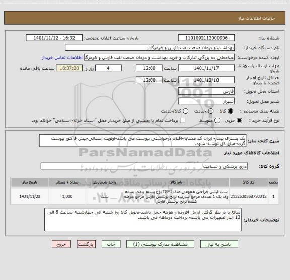 استعلام پک بستری بیمار- ایران کد مشابه-اقلام درخواستی پیوست می باشد-اولویت استانی-پیش فاکتور پیوست گردد-مبلغ کل نوشته شود.