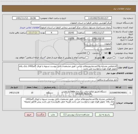 استعلام کداعلامی مشابه و10عددمانیتورعلائم حیاتی  طبق مشخصات فایل پیوست تسویه با اوراق گام1402 بانک رفاه  تحویل فوری مورد درخواست می باشد