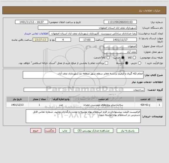 استعلام انجام لکه گیری و ترمیم ترانشه معابر سطح شهر منطقه دو شهرداری نجف آباد.