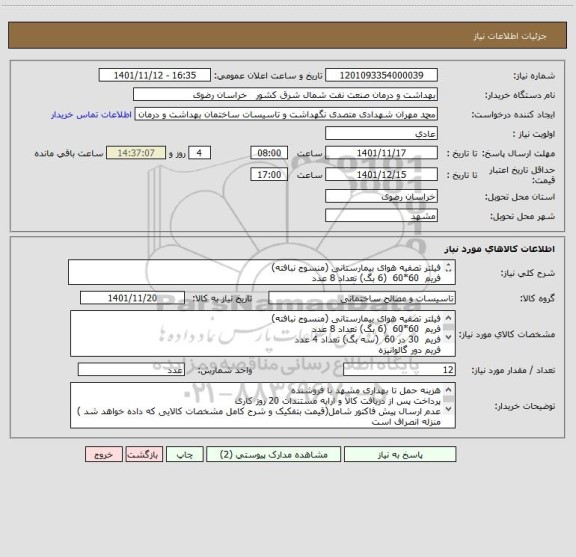 استعلام فیلتر تصفیه هوای بیمارستانی (منسوج نبافته)
فریم  60*60  (6 بگ) تعداد 8 عدد 
فریم  30 در 60  (سه بگ) تعداد 4 عدد
فریم دور گالوانیزه 
نمونه پیوست