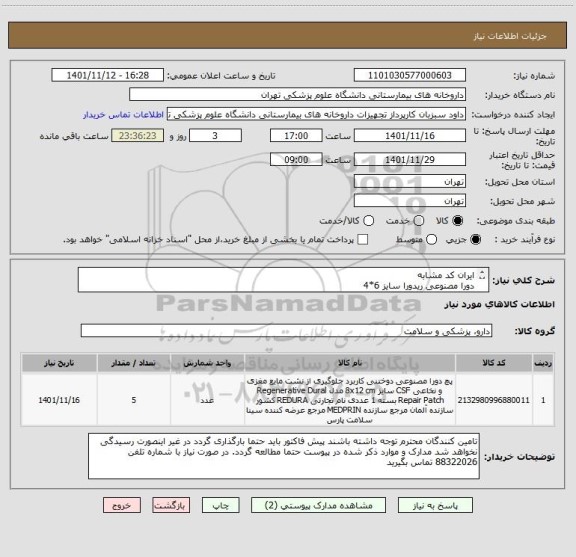 استعلام ایران کد مشابه 
دورا مصنوعی ریدورا سایز 6*4
بیمارستان شریعتی