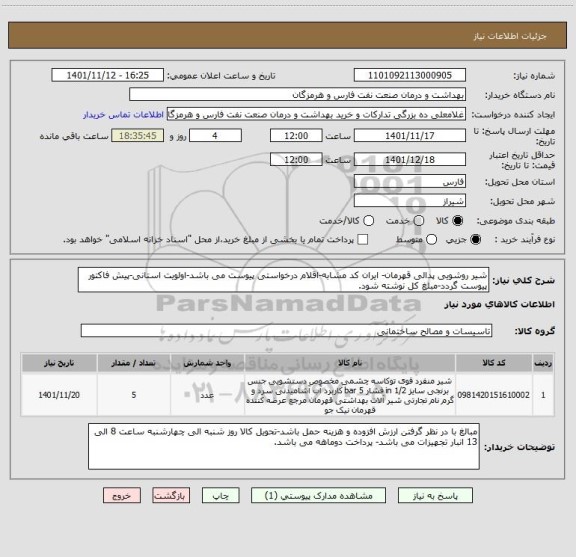 استعلام شیر روشویی پدالی قهرمان- ایران کد مشابه-اقلام درخواستی پیوست می باشد-اولویت استانی-پیش فاکتور پیوست گردد-مبلغ کل نوشته شود.