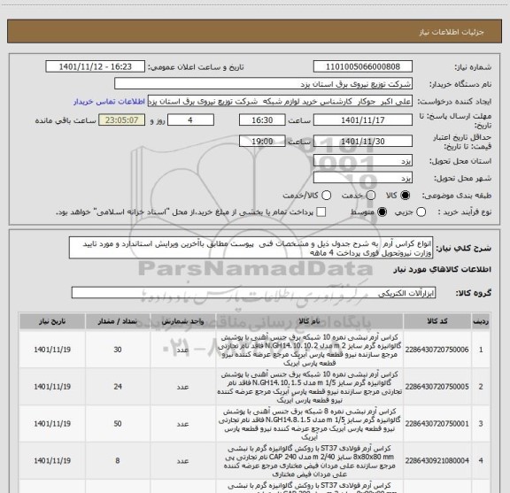 استعلام انواع کراس آرم  به شرح جدول ذیل و مشخصات فنی  پیوست مطابق باآخرین ویرایش استاندارد و مورد تایید وزارت نیروتحویل فوری پرداخت 4 ماهه