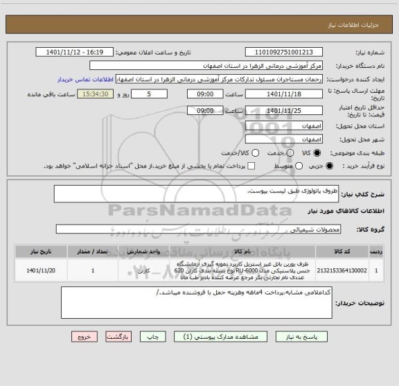 استعلام ظروف پاتولوژی طبق لیست پیوست.