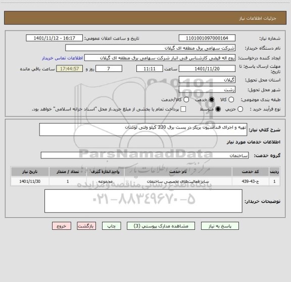 استعلام تهیه و اجرای فنداسیون بریکر در پست برق 230 کیلو ولتی لوشان