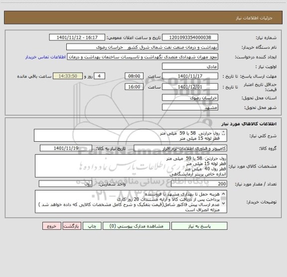 استعلام رول حرارتی  58 یا 59  میلی متر 
قطر لوله 15 میلی متر
قطر رول 40  میلی متر 
اندازه خاص پرینتر آرمایشگاهی