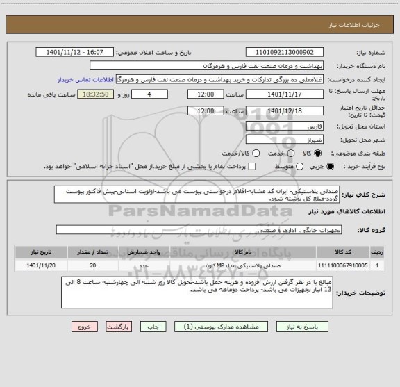 استعلام صندلی پلاستیکی- ایران کد مشابه-اقلام درخواستی پیوست می باشد-اولویت استانی-پیش فاکتور پیوست گردد-مبلغ کل نوشته شود.