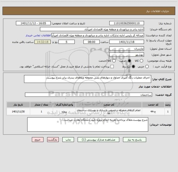 استعلام  اجرای عملیات رنگ آمیزی جداول و دیوارهای بتنی محوطه ویلاهای بندری برابر شرح پیوست.