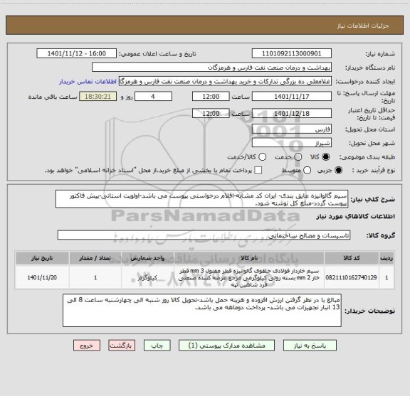 استعلام سیم گالوانیزه عایق بندی- ایران کد مشابه-اقلام درخواستی پیوست می باشد-اولویت استانی-پیش فاکتور پیوست گردد-مبلغ کل نوشته شود.