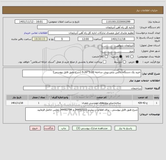 استعلام خرید یک دستگاه باکس بتنی پیش ساخته 5.20*5.20 (شرح طبق فایل پیوستی)