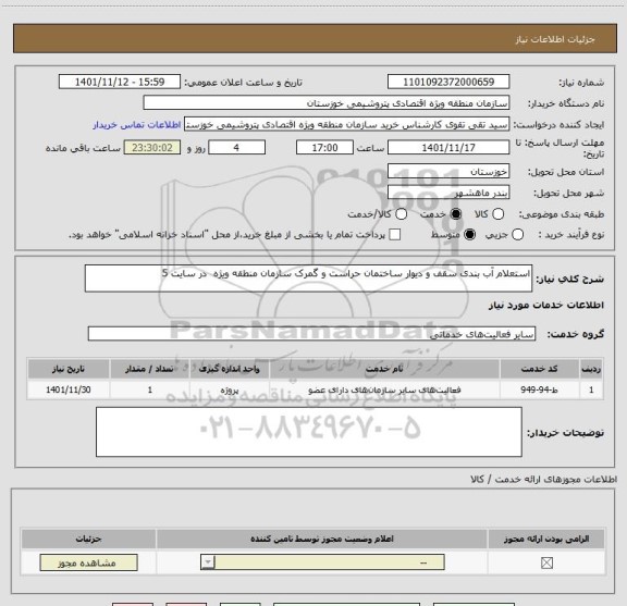 استعلام استعلام آب بندی سقف و دیوار ساختمان حراست و گمرک سازمان منطقه ویژه  در سایت 5