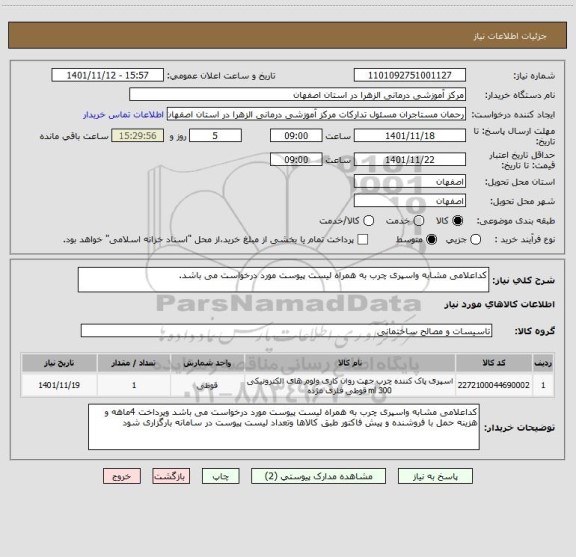 استعلام کداعلامی مشابه واسپری چرب به همراه لیست پیوست مورد درخواست می باشد.