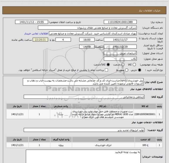 استعلام پنل خورشیدی/qm1/حراست-ایران کد و کد خدماتی مشابه می باشد-مشخصات به پیوست-ایاب و ذهاب و کسورات قانونی برعهده تامین کننده می باشد