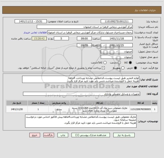 استعلام لوازم التحریر طبق لیست پیوست.کداعلامی مشابه وپرداخت 4ماهه 
هزینه حمل با فروشنده میباشد.جنس باید مورد تایید مرکز قرار بگیرد.