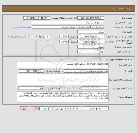 استعلام pop7(384)3500series و... طبق فایل پیوست