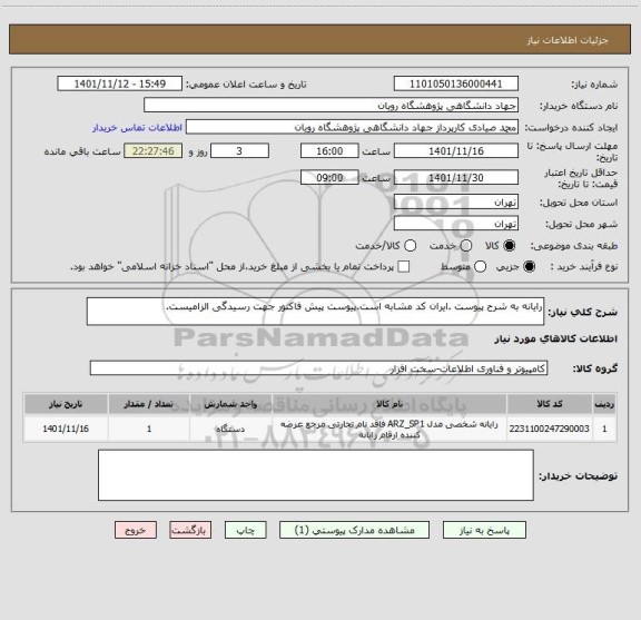 استعلام رایانه به شرح پیوست .ایران کد مشابه است.پیوست پیش فاکتور جهت رسیدگی الزامیست.