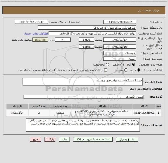 استعلام خرید 2 دستگاه حدیده برقی طبق پیوست.