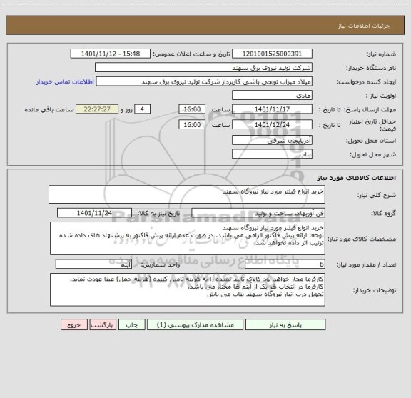 استعلام خرید انواع فیلتر مورد نیاز نیروگاه سهند