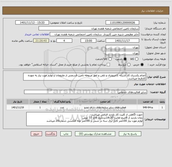 استعلام انجام یکسری کار شبکه کامپیوتری و تلفن و امور مربوطه تامین قسمتی از ملزومات و لوازم مورد نیاز به عهده کارفرما میباشد.
