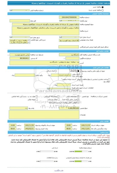 مناقصه، مناقصه عمومی یک مرحله ای مناقصه راهبری و نگهداری تاسیسات خوابگاهها و متفرقه