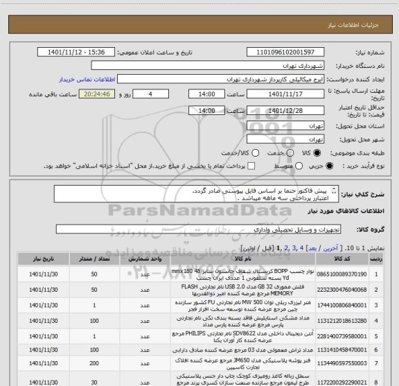 استعلام  پیش فاکتور حتما بر اساس فایل پیوستی صادر گردد. 
اعتبارر پرداختی سه ماهه میباشد .
هماهنگی 09123138548