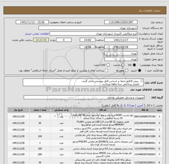 استعلام  پیش فاکتور حتما بر اساس فایل پیوستی صادر گردد. 
اعتبارر پرداختی سه ماهه میباشد .
هماهنگی 09123138548