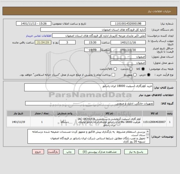 استعلام خرید کولرگازی اسپلیت 18000 ایران رادیاتور