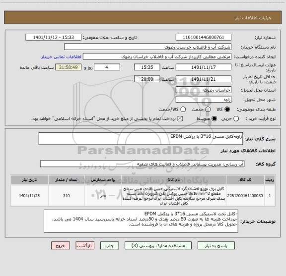 استعلام زاوه-کابل مسی 16*3 با روکش EPDM