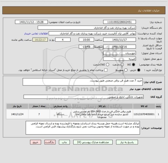 استعلام خرید 7 عدد هیتر فن برقی صنعتی طبق پیوست.