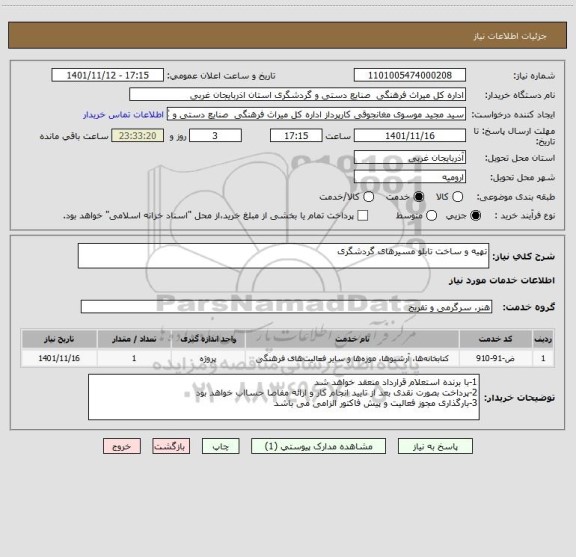 استعلام تهیه و ساخت تابلو مسیرهای گردشگری