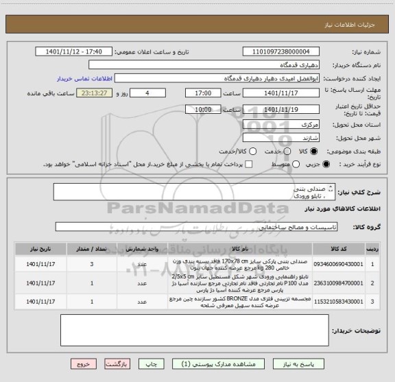 استعلام صندلی بتنی 
، تابلو ورودی
تندیس گل