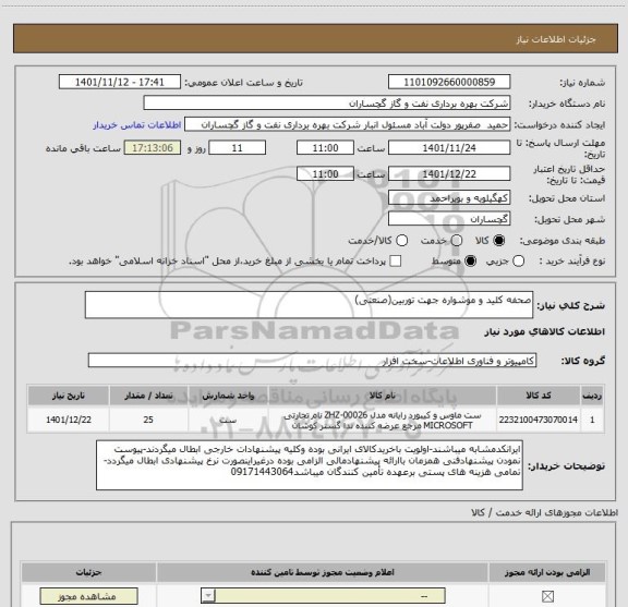 استعلام صحفه کلید و موشواره جهت توربین(صنعتی)