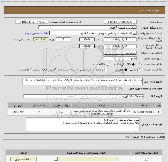 استعلام خرید گل به منظور بهسازی میدان ولایت و میدان لوله سازی و میدان کوی رمضان توسط منطقه هفت شهرداری