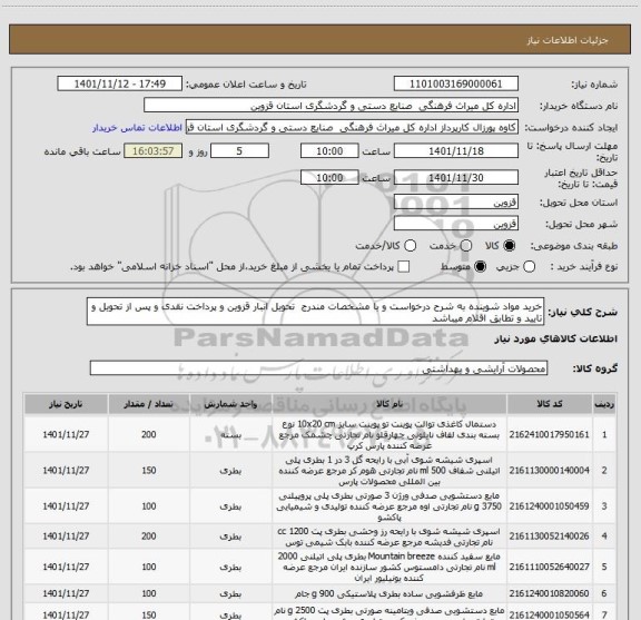 استعلام خرید مواد شوینده به شرح درخواست و با مشخصات مندرج  تحویل انبار قزوین و پرداخت نقدی و پس از تحویل و تایید و تطابق اقلام میباشد