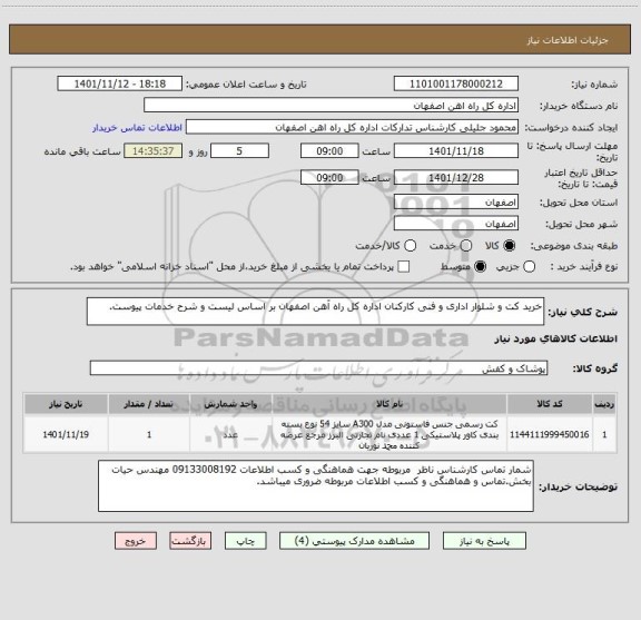 استعلام خرید کت و شلوار اداری و فنی کارکنان اداره کل راه آهن اصفهان بر اساس لیست و شرح خدمات پیوست.